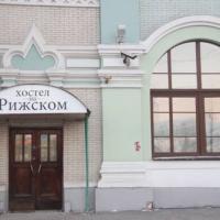 Fotos del hotel Хостел на Рижском