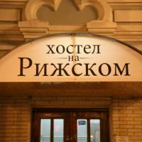 Фотографии отеля Хостел на Рижском